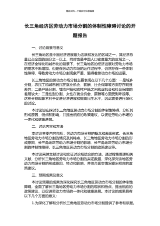 长三角经济区劳动力市场分割的体制性障碍研究的开题报告