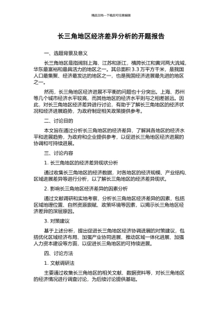 长三角地区经济差异分析的开题报告