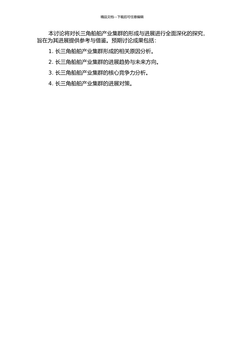 长三角船舶产业集群的形成与发展研究的开题报告_第2页