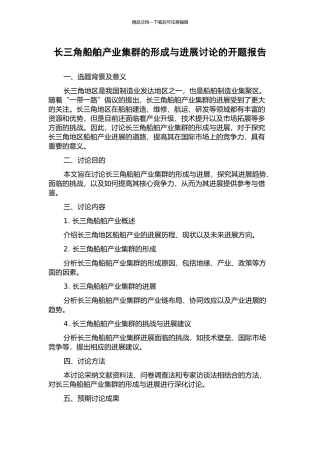 长三角船舶产业集群的形成与发展研究的开题报告