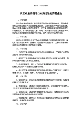 长三角集装箱港口布局研究的开题报告