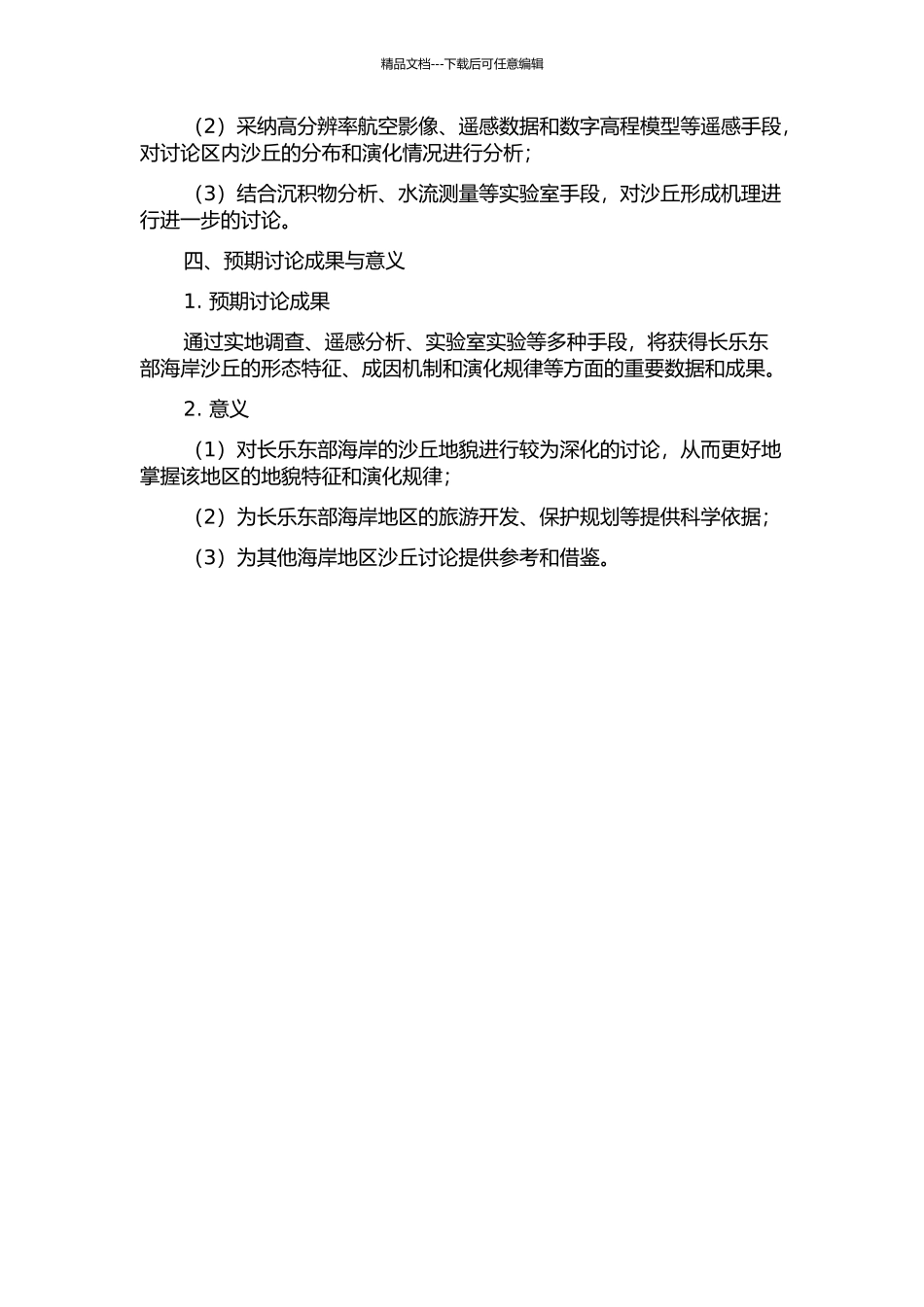 长乐东部海岸沙丘特征与成因研究的开题报告_第2页