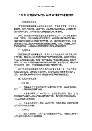 长乐东部海岸沙丘特征与成因研究的开题报告