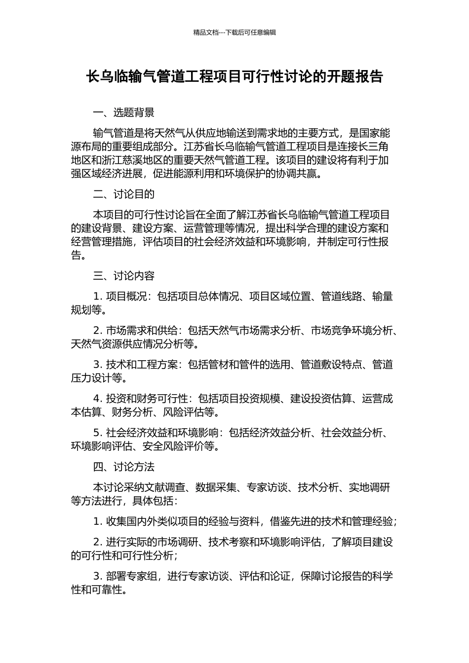 长乌临输气管道工程项目可行性研究的开题报告_第1页