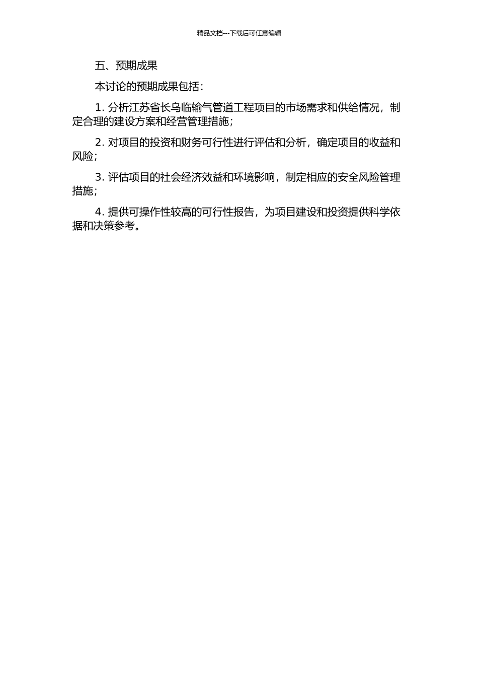 长乌临输气管道工程项目可行性研究的开题报告_第2页