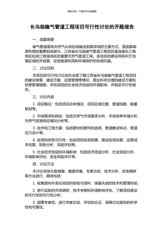 长乌临输气管道工程项目可行性研究的开题报告