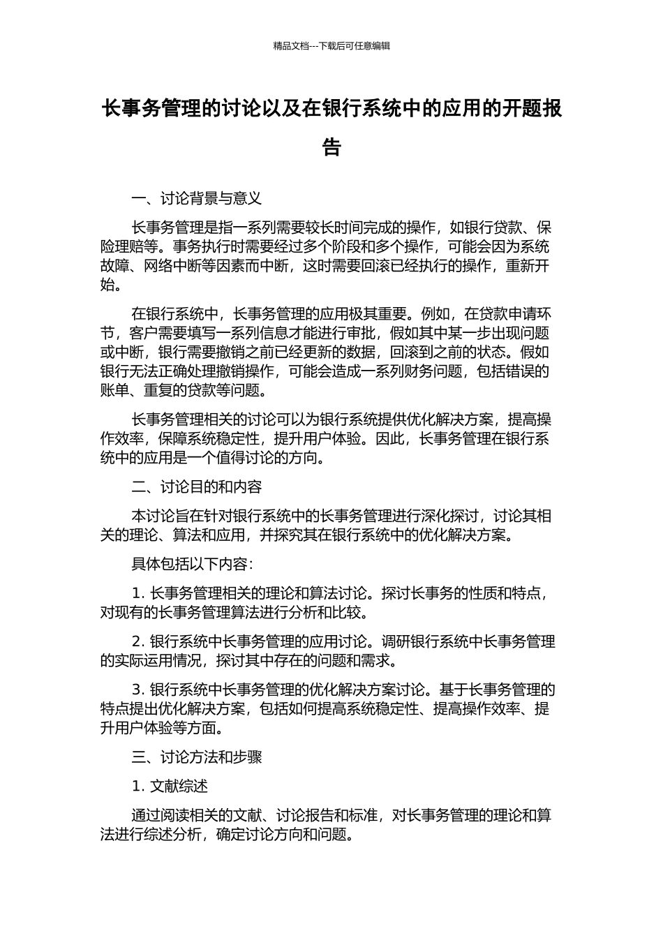 长事务管理的研究以及在银行系统中的应用的开题报告_第1页