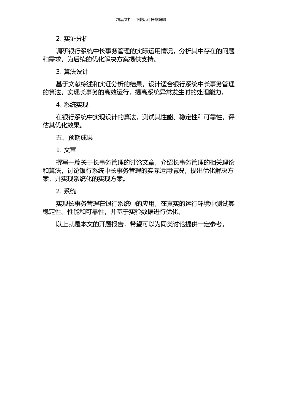 长事务管理的研究以及在银行系统中的应用的开题报告_第2页