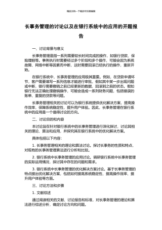长事务管理的研究以及在银行系统中的应用的开题报告