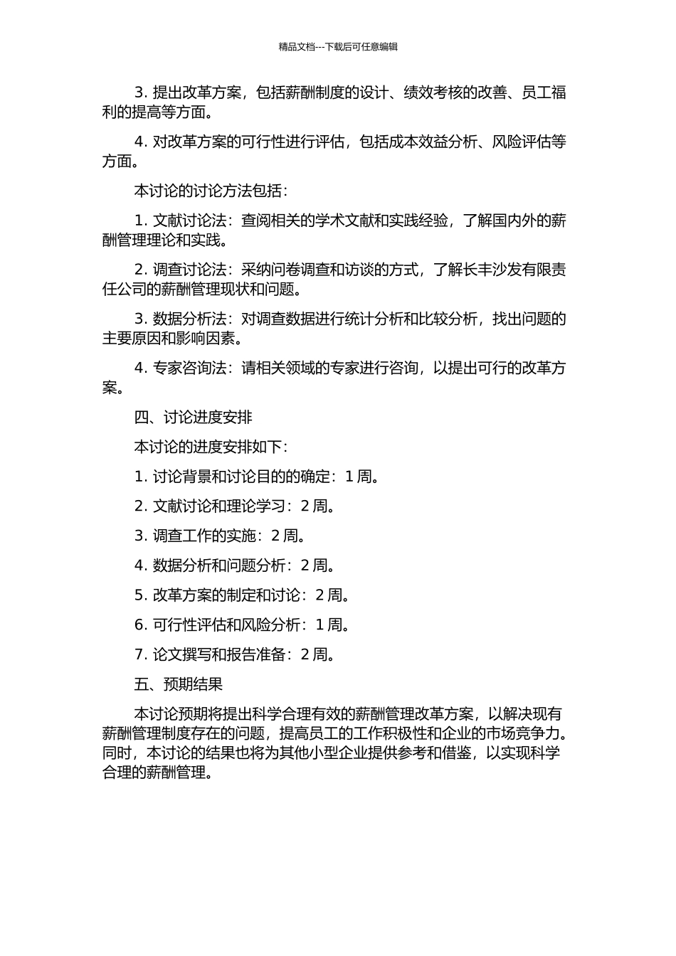 长丰沙发有限责任公司薪酬管理改革研究的开题报告_第2页