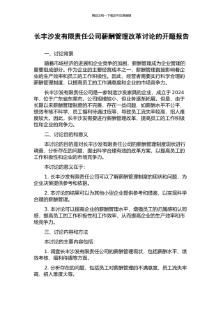 长丰沙发有限责任公司薪酬管理改革研究的开题报告