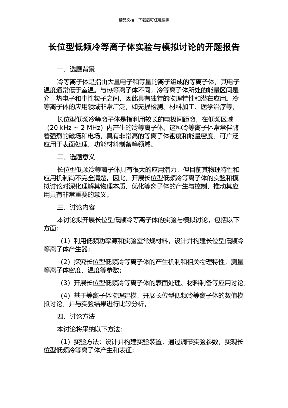 长位型低频冷等离子体实验与模拟研究的开题报告_第1页