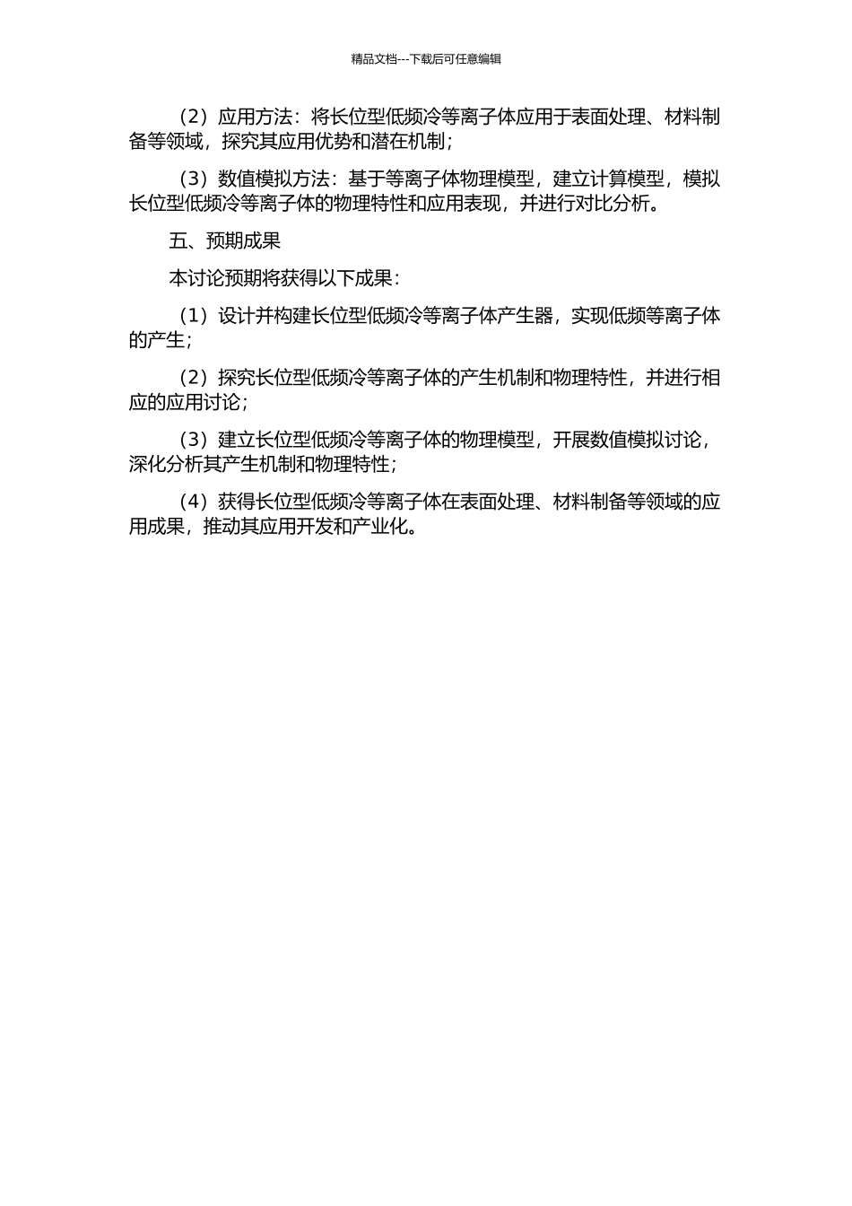 长位型低频冷等离子体实验与模拟研究的开题报告_第2页