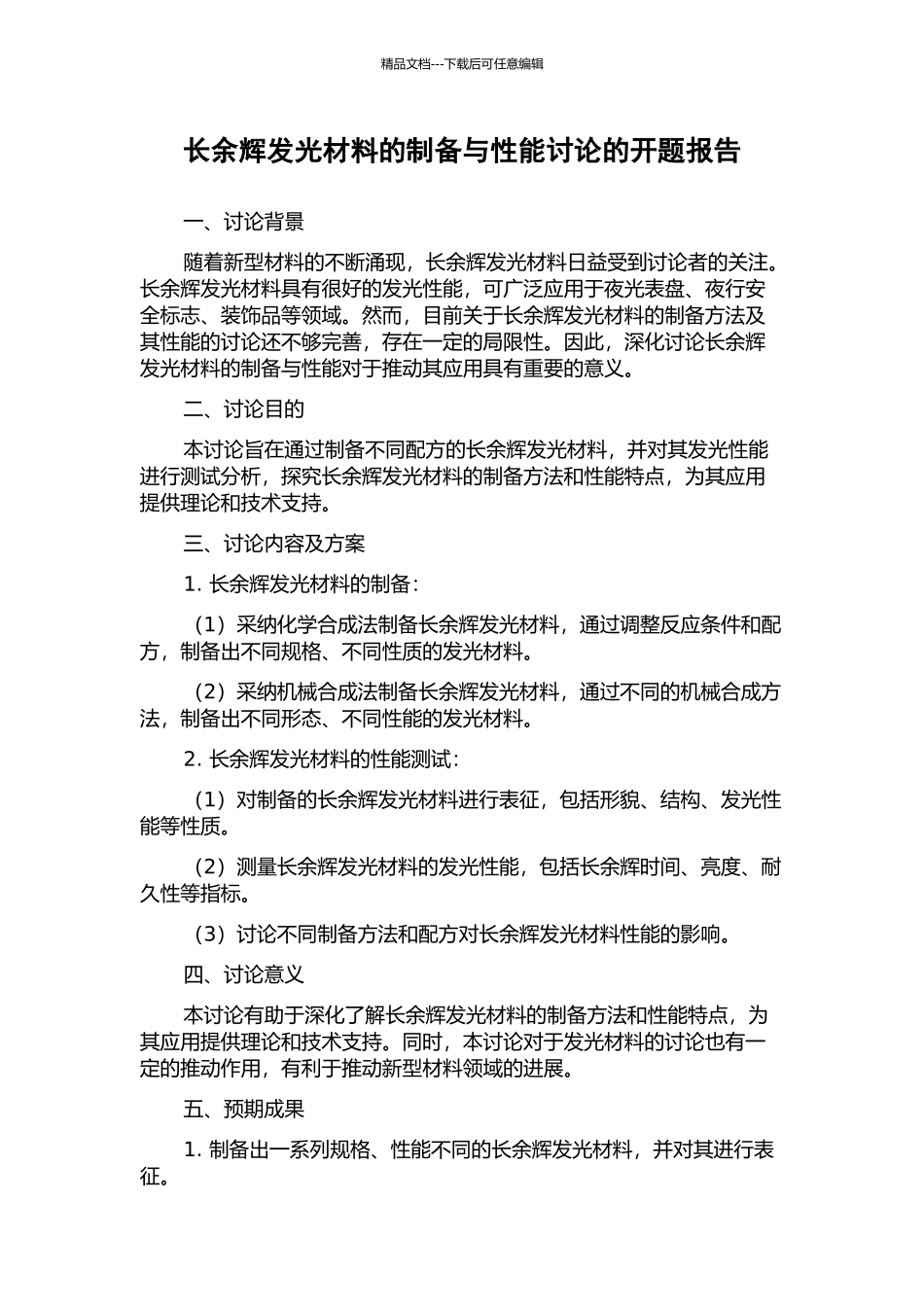 长余辉发光材料的制备与性能研究的开题报告_第1页