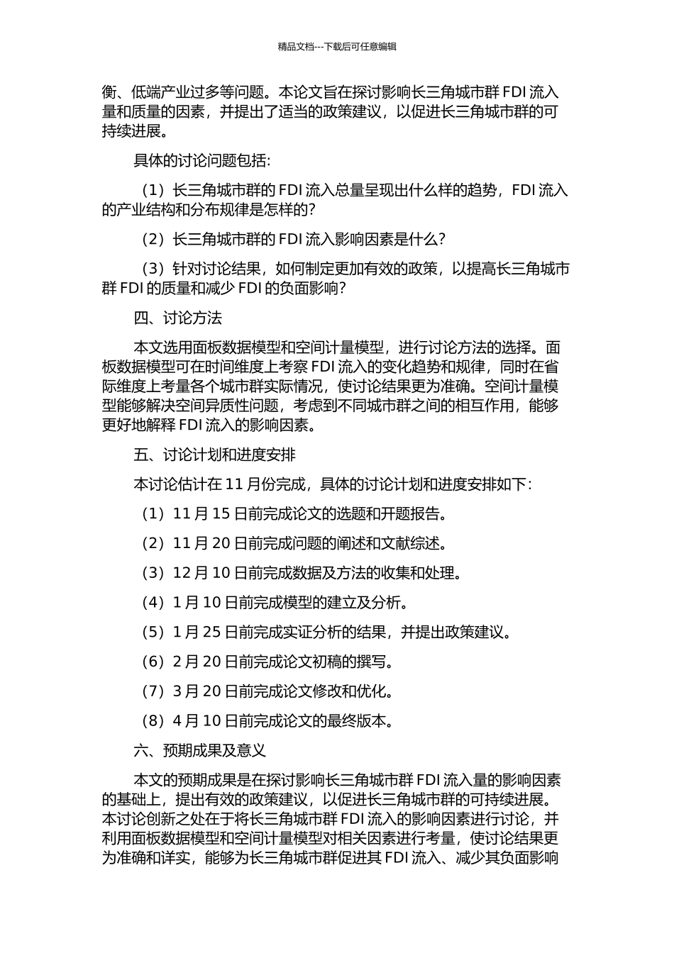 长三角城市群FDI流入的影响因素分析的开题报告_第2页