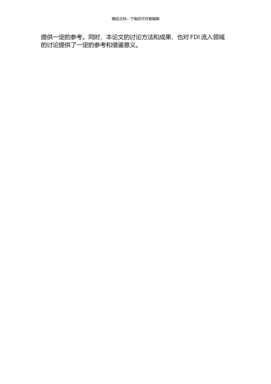 长三角城市群FDI流入的影响因素分析的开题报告_第3页