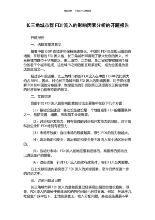 长三角城市群FDI流入的影响因素分析的开题报告