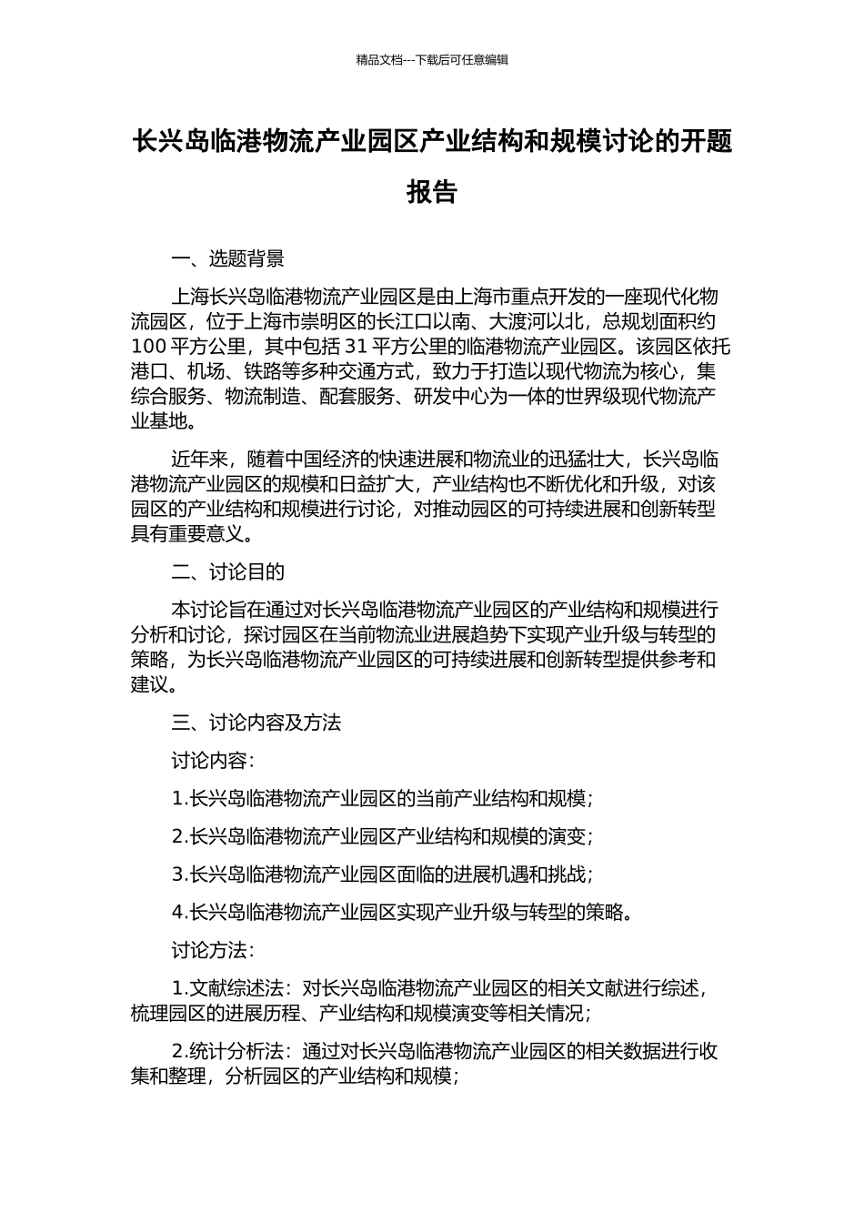 长兴岛临港物流产业园区产业结构和规模研究的开题报告_第1页