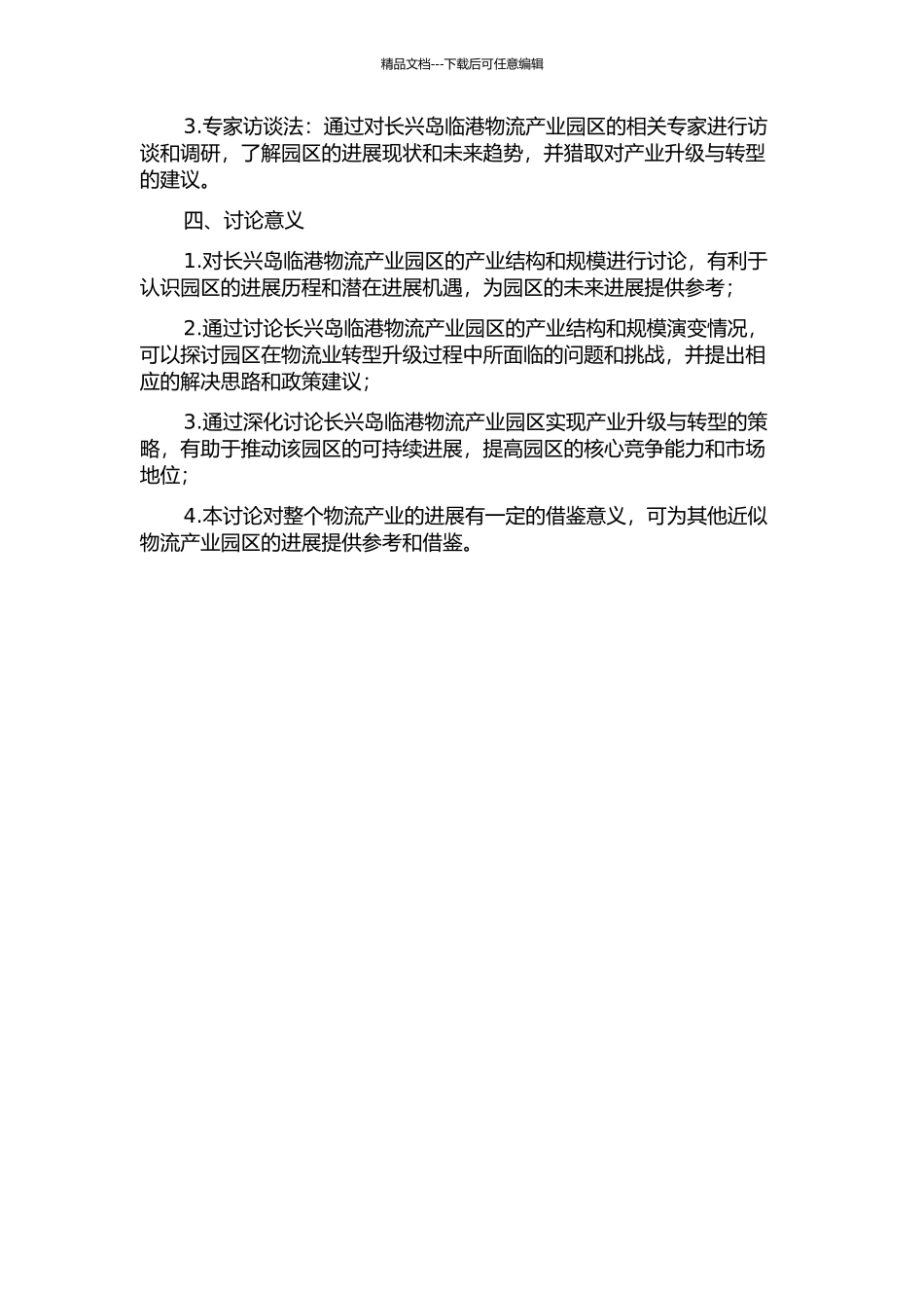长兴岛临港物流产业园区产业结构和规模研究的开题报告_第2页