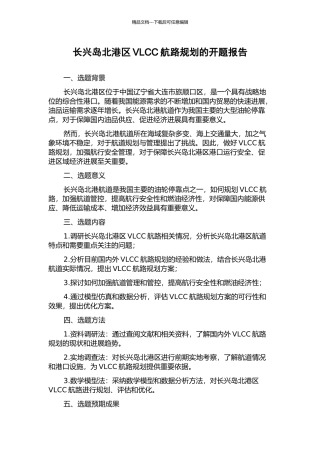 长兴岛北港区VLCC航路规划的开题报告