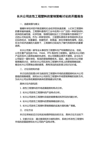 长兴公司改性工程塑料的营销策略研究的开题报告