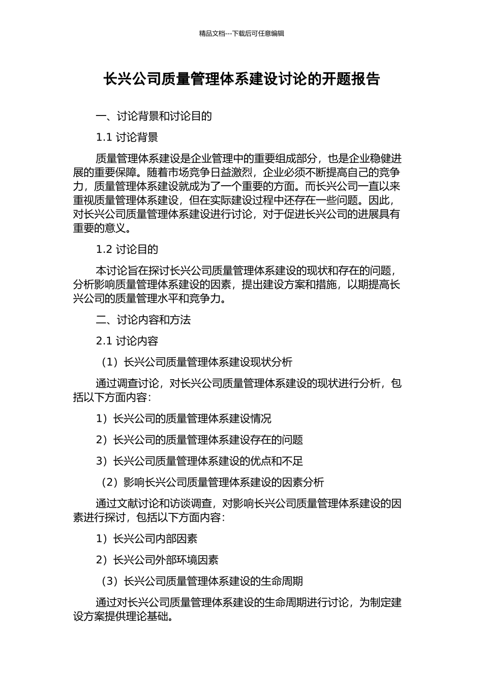 长兴公司质量管理体系建设研究的开题报告_第1页