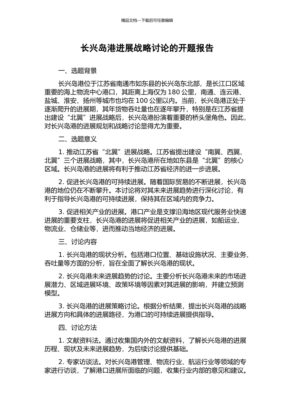 长兴岛港发展战略研究的开题报告_第1页