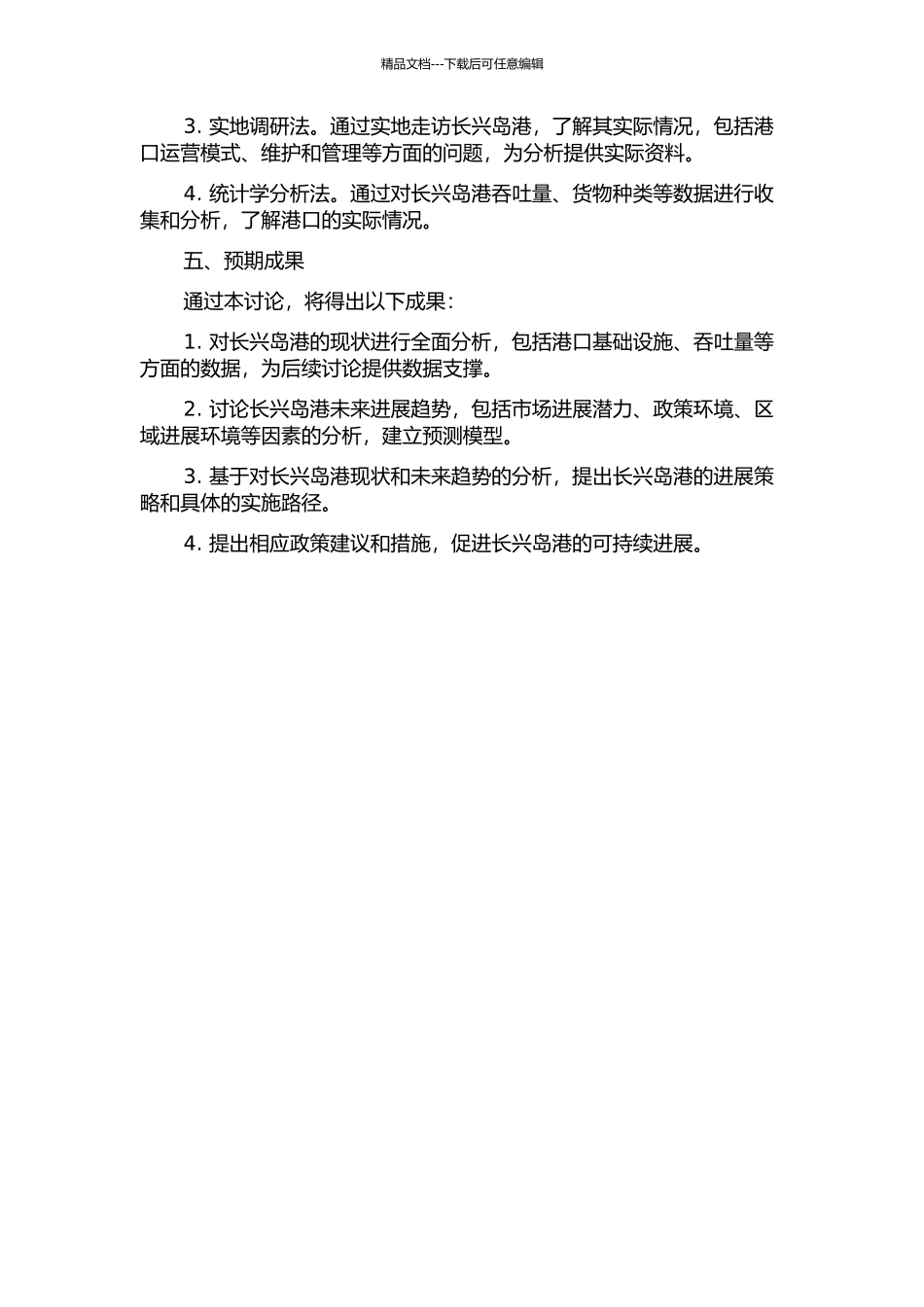 长兴岛港发展战略研究的开题报告_第2页