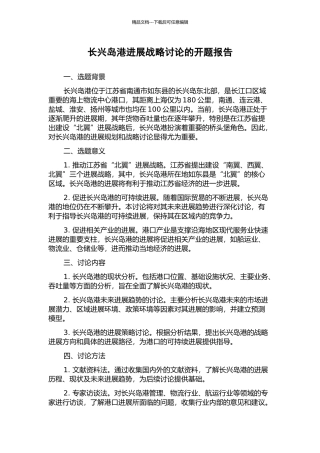 长兴岛港发展战略研究的开题报告