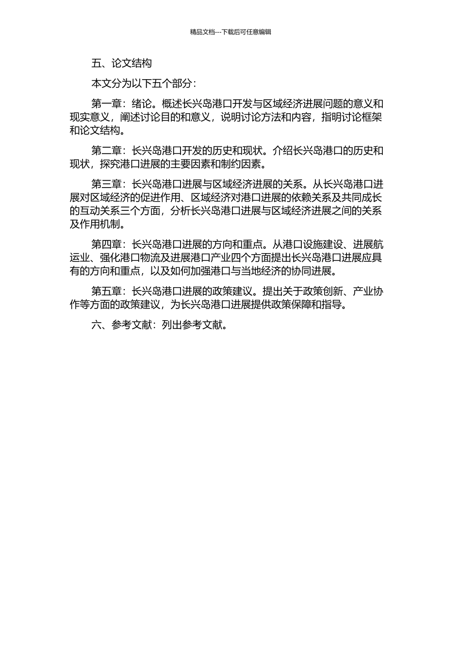 长兴岛港口开发与区域经济发展关系研究的开题报告_第2页