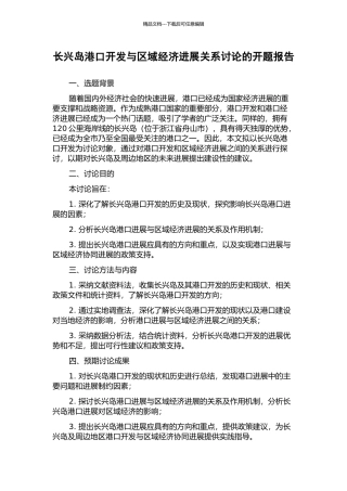 长兴岛港口开发与区域经济发展关系研究的开题报告