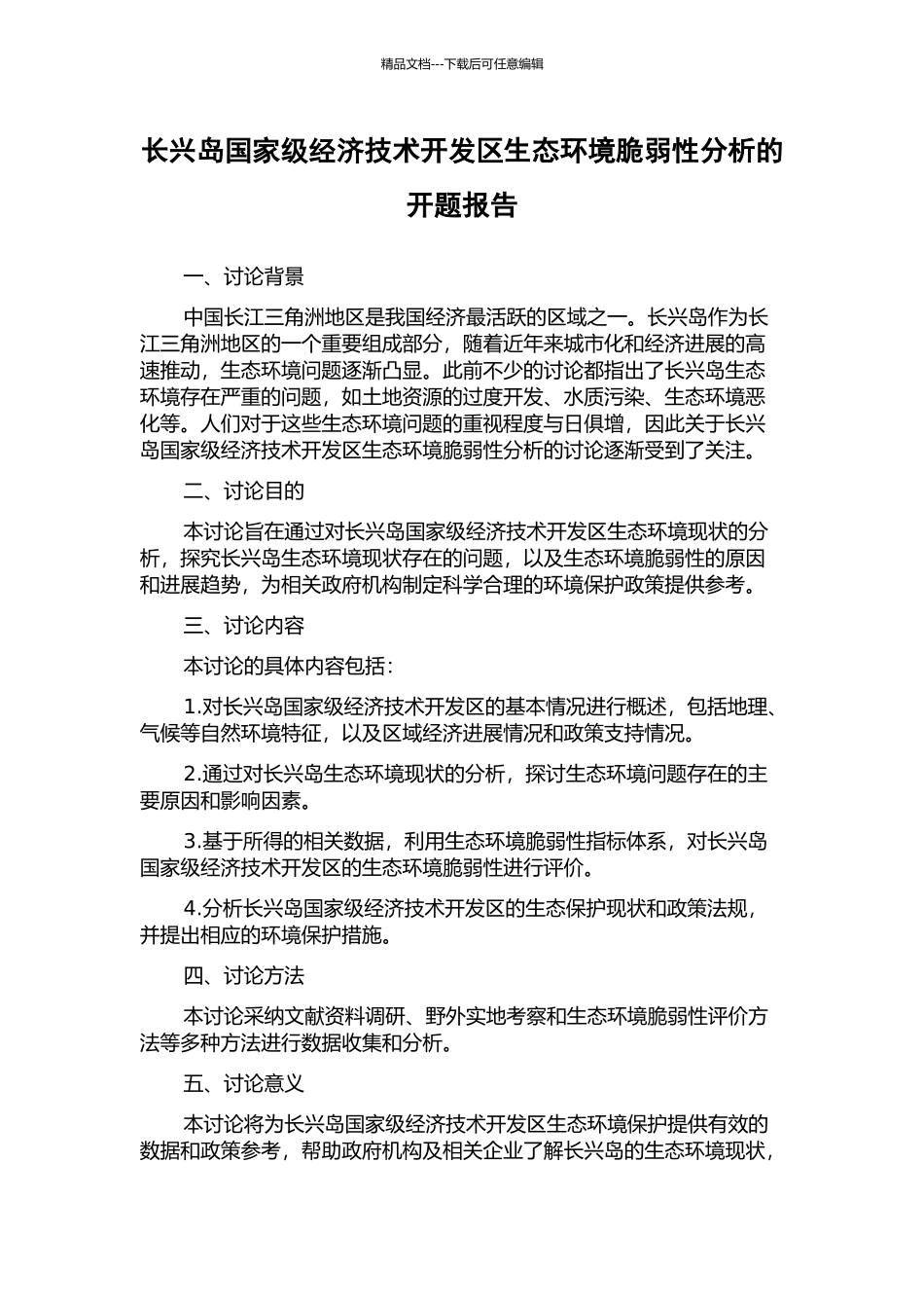 长兴岛国家级经济技术开发区生态环境脆弱性分析的开题报告_第1页