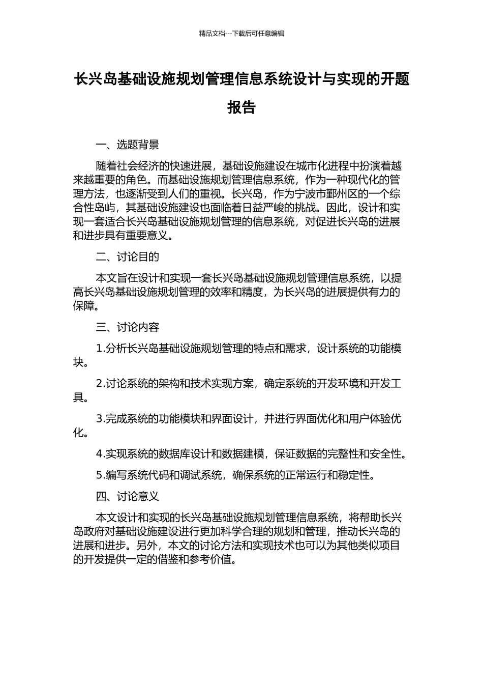 长兴岛基础设施规划管理信息系统设计与实现的开题报告_第1页