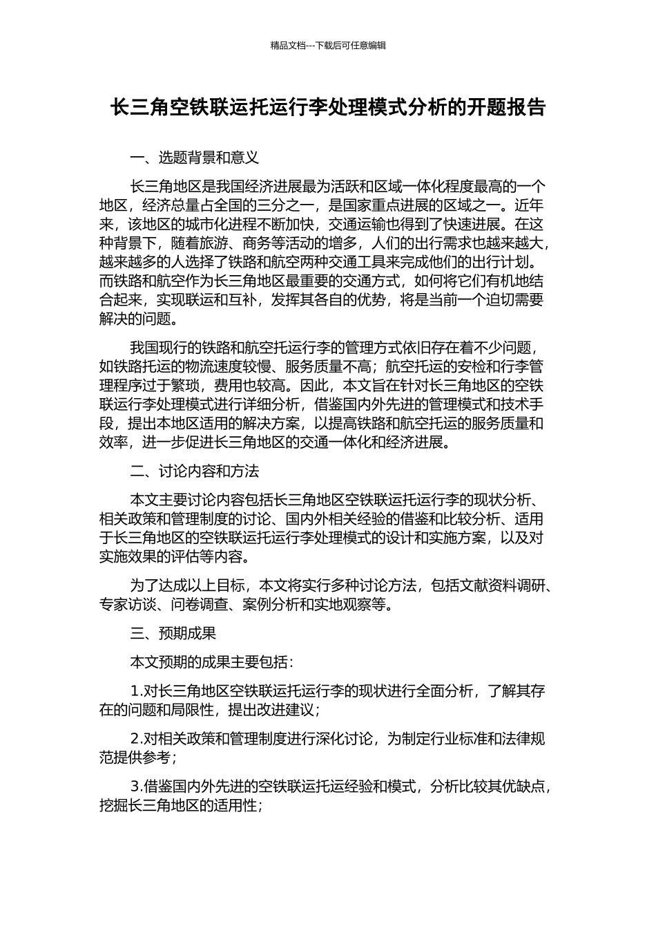 长三角空铁联运托运行李处理模式分析的开题报告_第1页