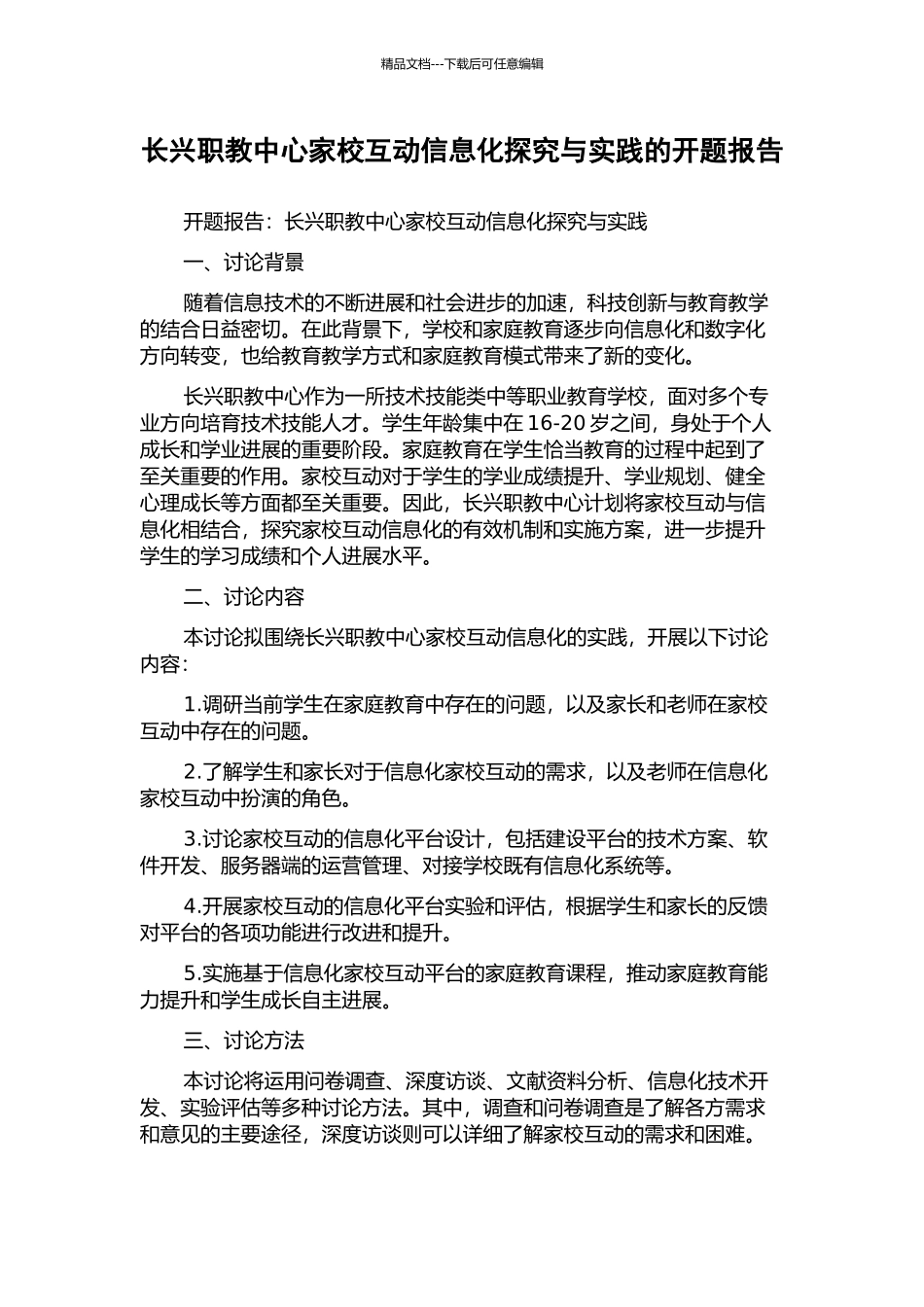 长兴职教中心家校互动信息化探索与实践的开题报告_第1页