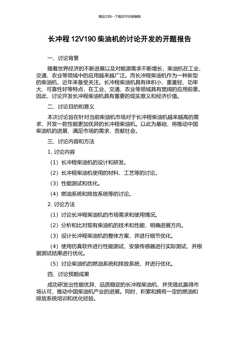 长冲程12V190柴油机的研究开发的开题报告_第1页