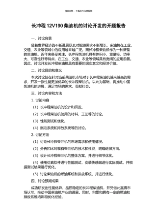 长冲程12V190柴油机的研究开发的开题报告