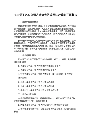 长丰扬子汽车公司人才流失的成因与对策的开题报告