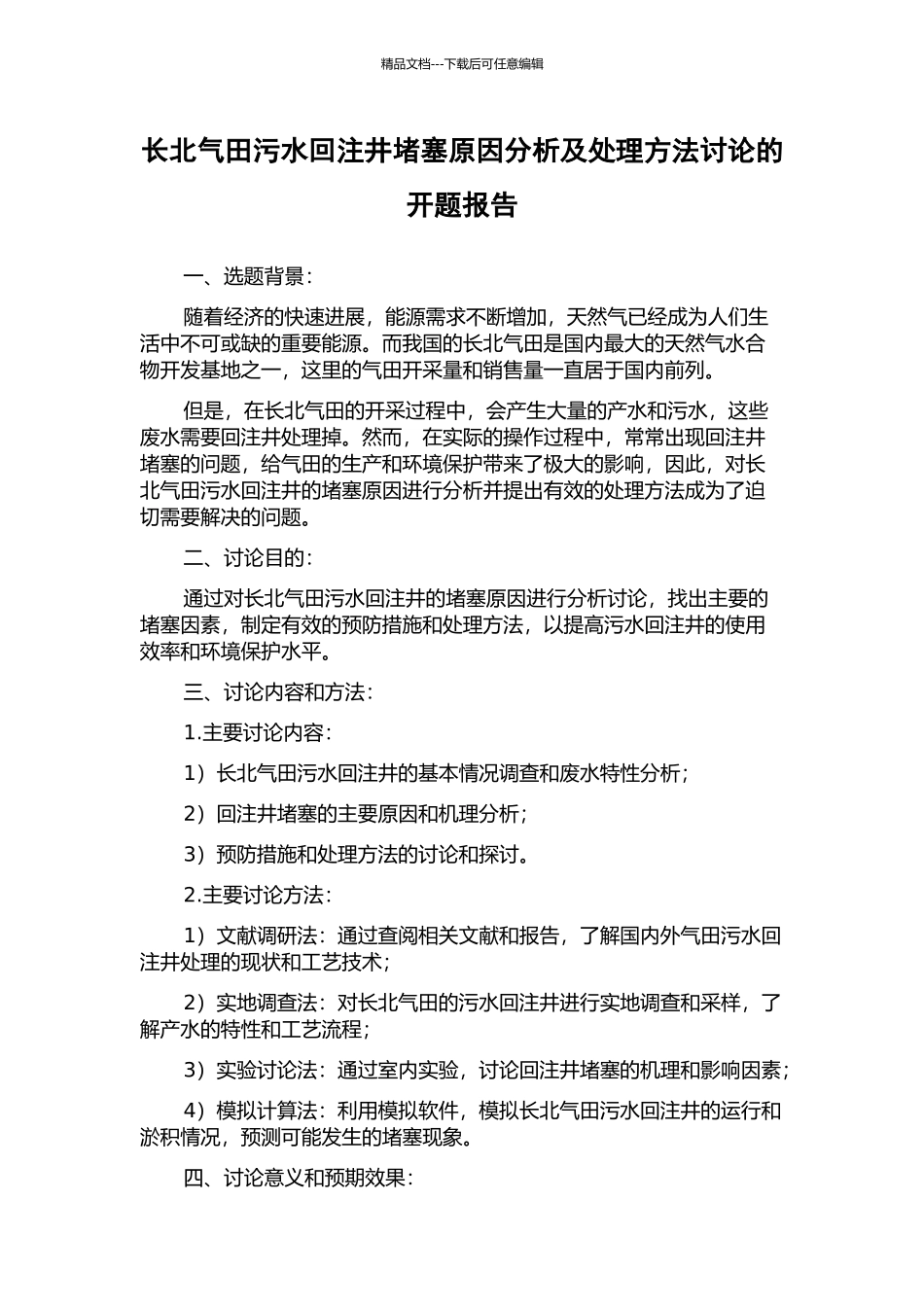 长北气田污水回注井堵塞原因分析及处理方法研究的开题报告_第1页