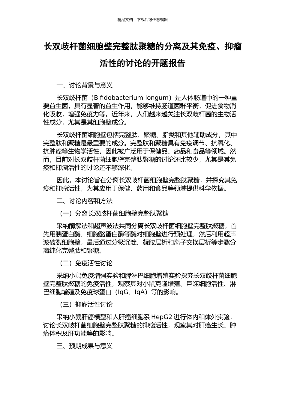 长双歧杆菌细胞壁完整肽聚糖的分离及其免疫、抑瘤活性的研究的开题报告_第1页