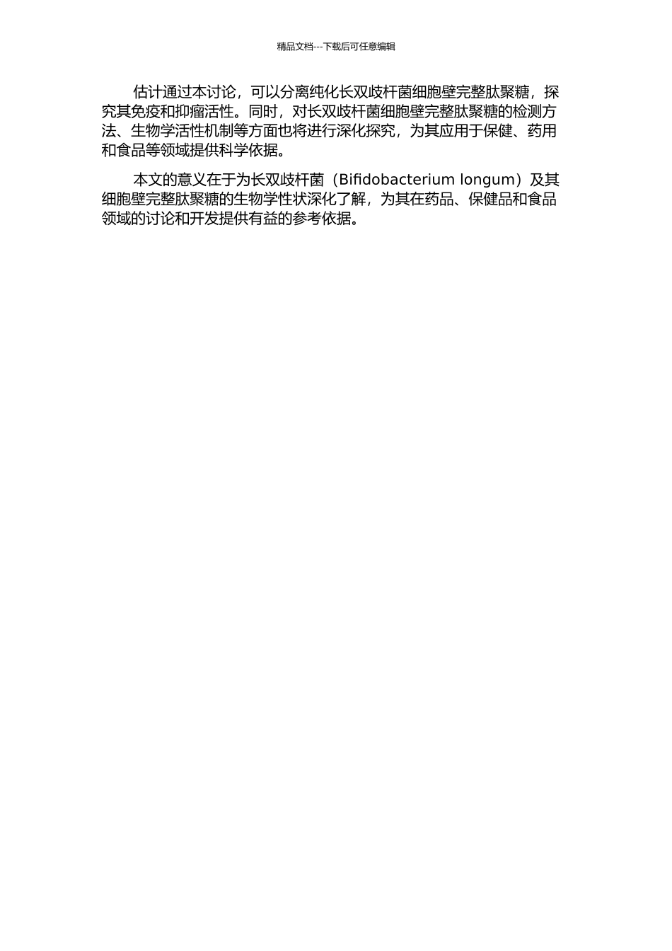 长双歧杆菌细胞壁完整肽聚糖的分离及其免疫、抑瘤活性的研究的开题报告_第2页