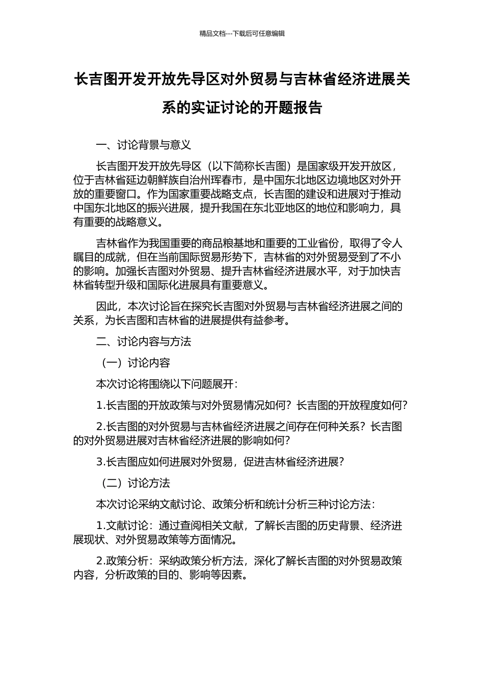 长吉图开发开放先导区对外贸易与吉林省经济发展关系的实证研究的开题报告_第1页