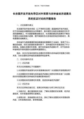 长吉图开发开放先导区对外贸易与吉林省经济发展关系的实证研究的开题报告
