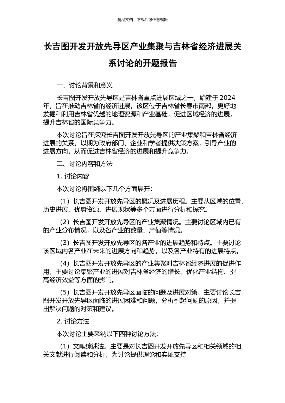 长吉图开发开放先导区产业集聚与吉林省经济发展关系研究的开题报告_第1页