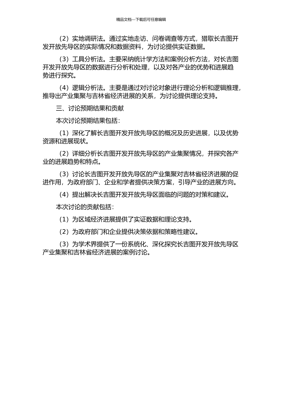长吉图开发开放先导区产业集聚与吉林省经济发展关系研究的开题报告_第2页