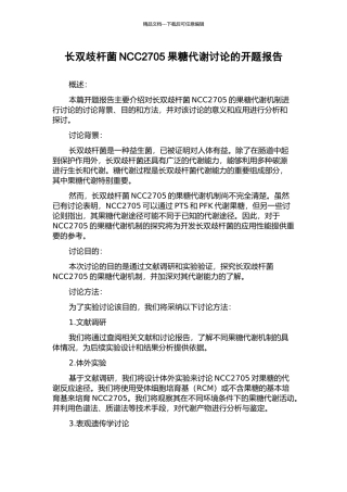 长双歧杆菌NCC2705果糖代谢研究的开题报告