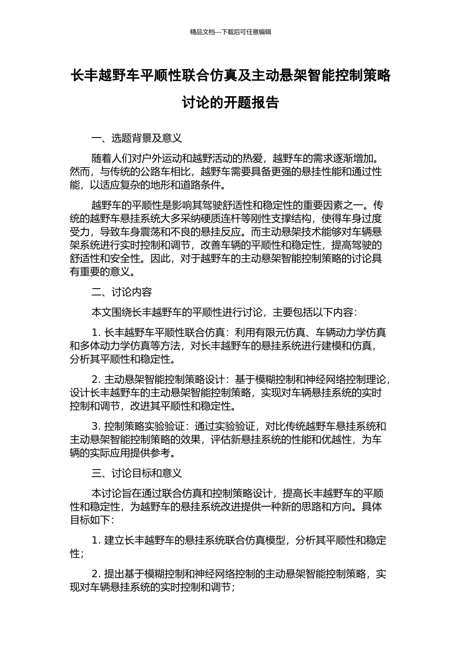 长丰越野车平顺性联合仿真及主动悬架智能控制策略研究的开题报告_第1页