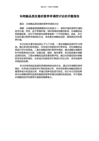 长吻鮠品质改善的营养学调控研究的开题报告