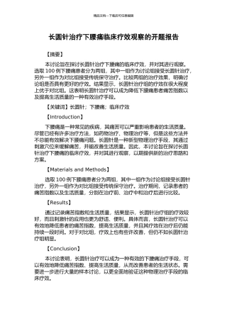 长圆针治疗下腰痛临床疗效观察的开题报告