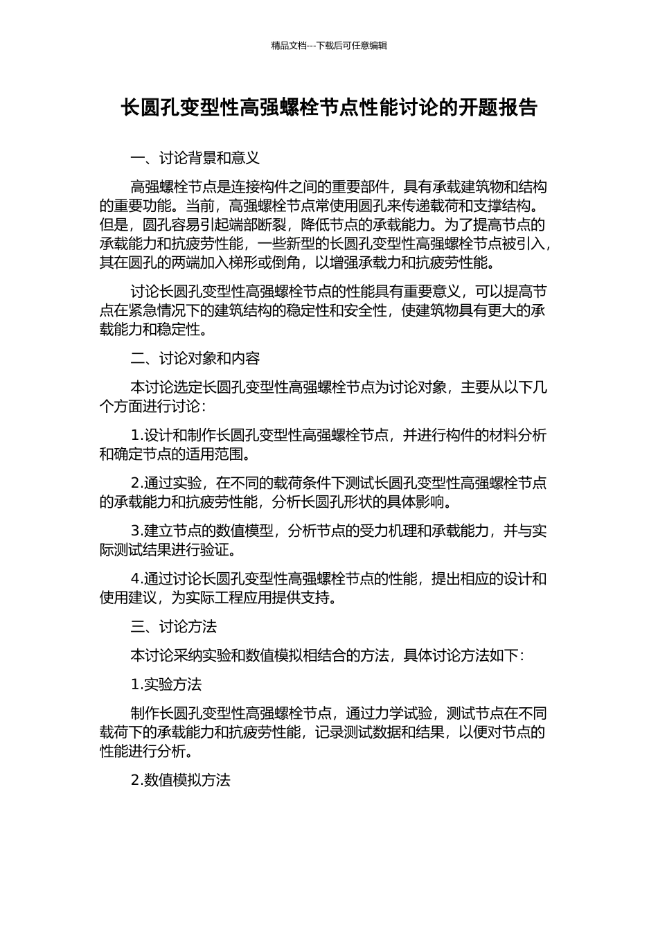长圆孔变型性高强螺栓节点性能研究的开题报告_第1页